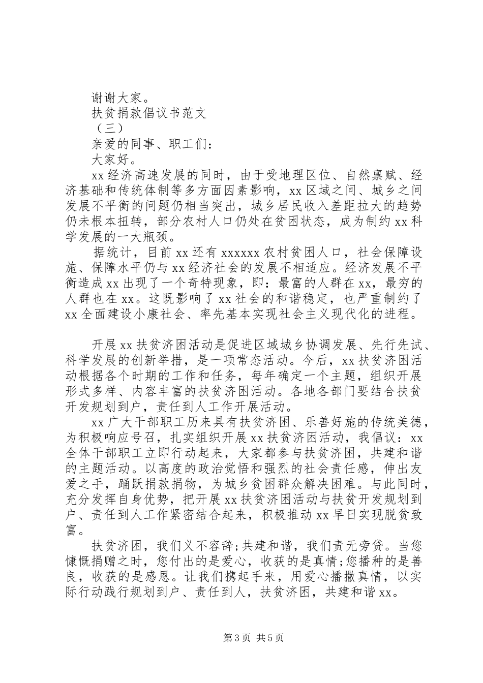 扶贫捐款倡议书范文_第3页