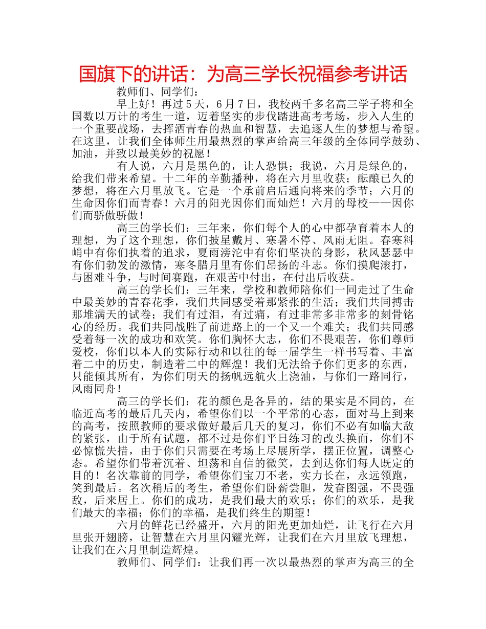 国旗下的讲话：为高三学长祝福参考讲话 _第1页