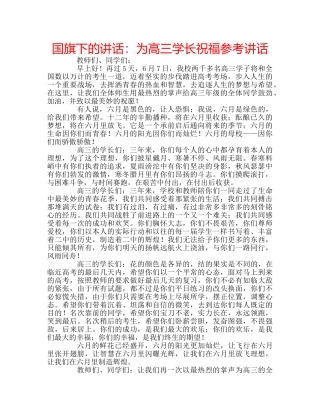 国旗下的讲话：为高三学长祝福参考讲话 