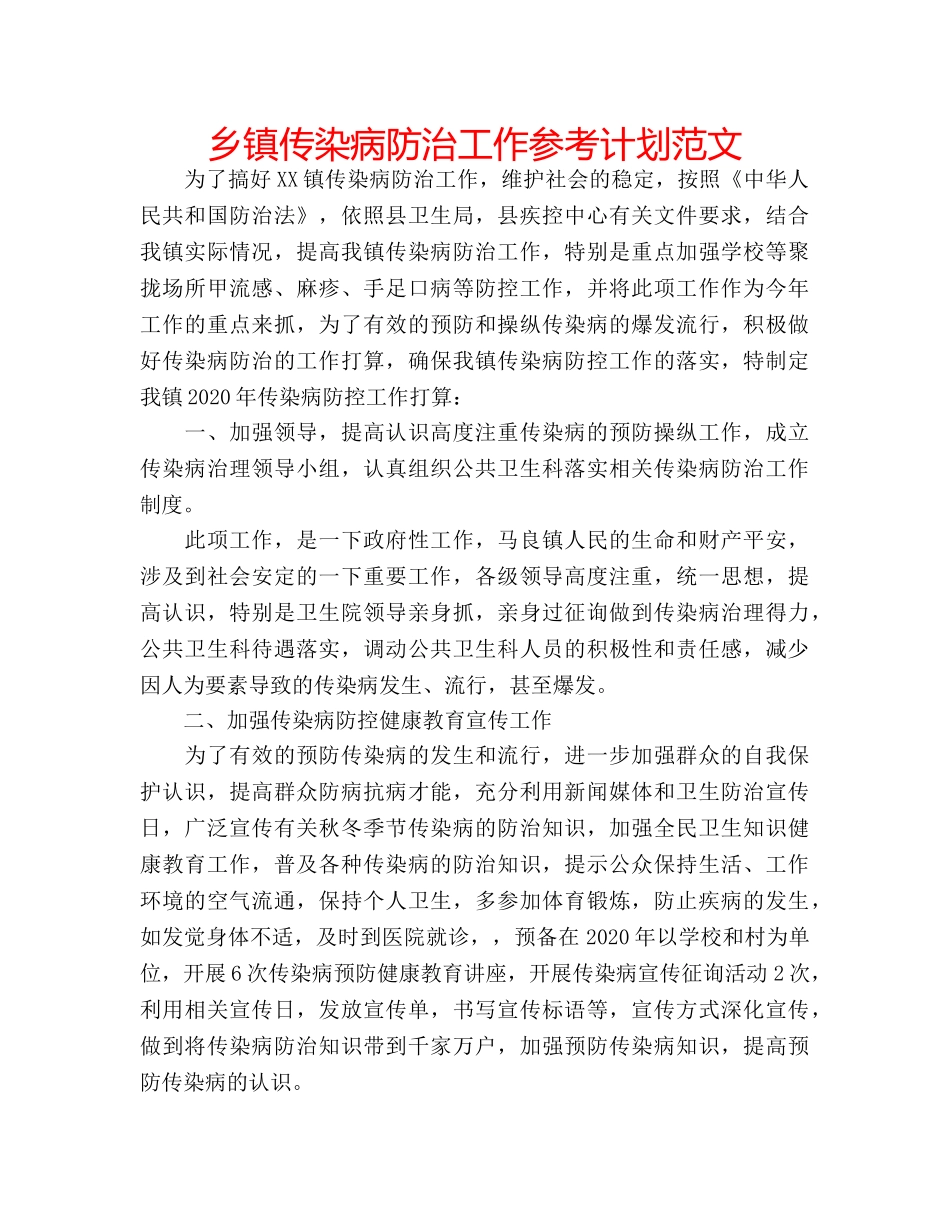 乡镇传染病防治工作参考计划范文 _第1页