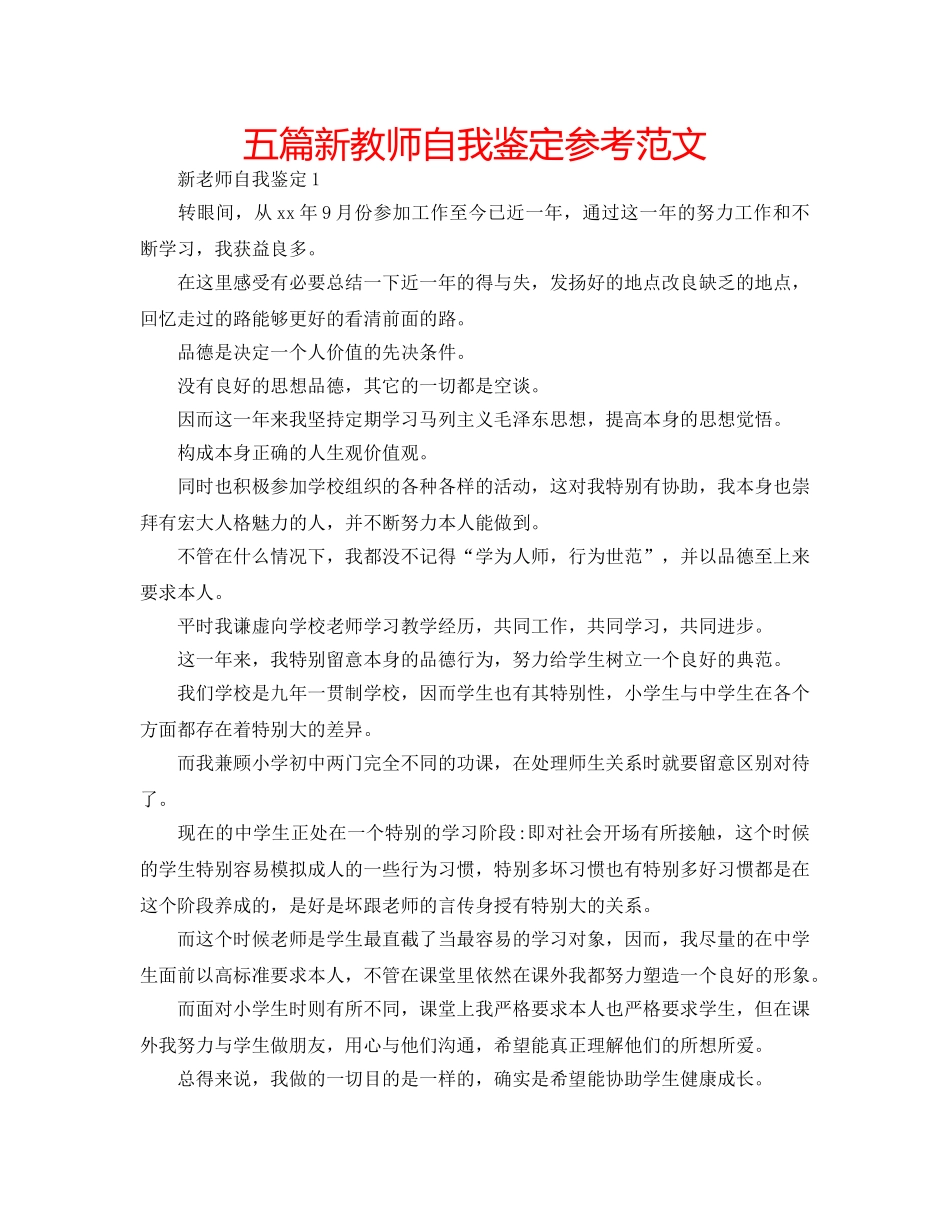 五篇新教师自我鉴定参考范文 _第1页