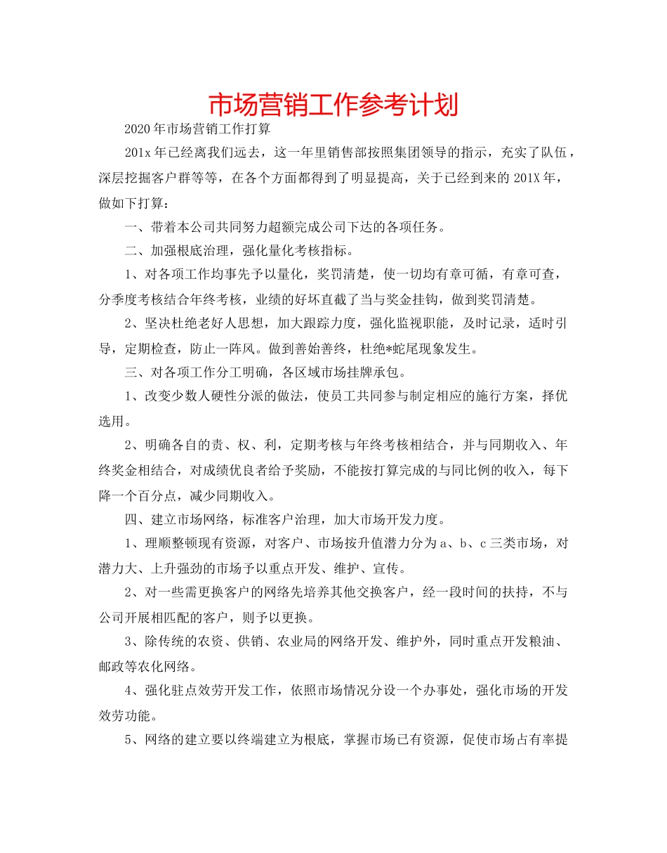 市场营销工作参考计划 _第1页