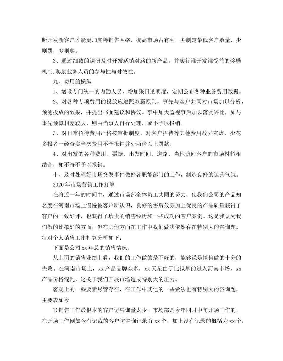 市场营销工作参考计划 _第3页