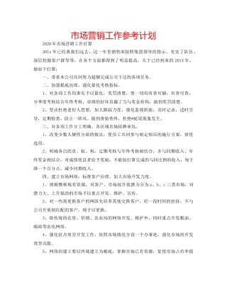 市场营销工作参考计划 