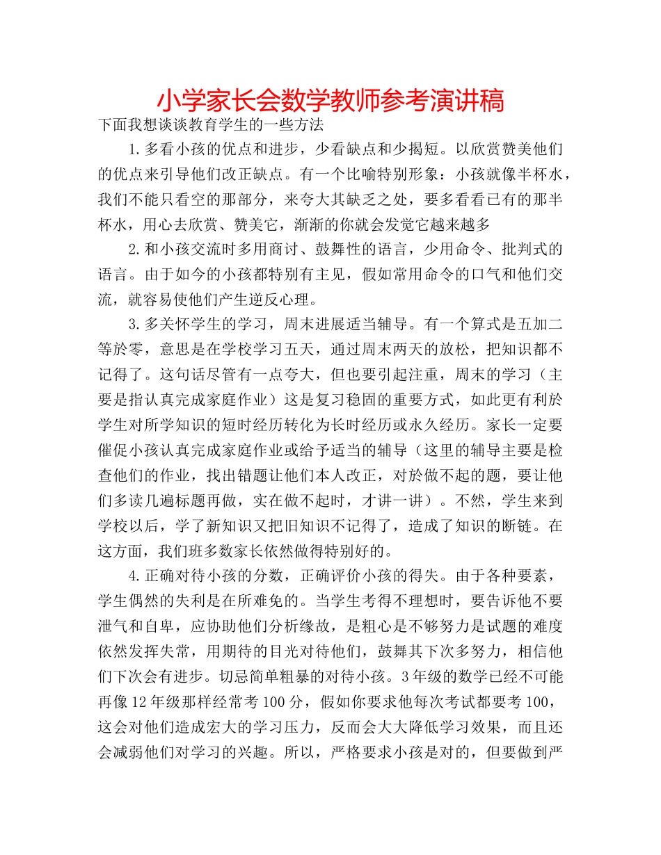 小学家长会数学教师参考演讲稿 _第1页