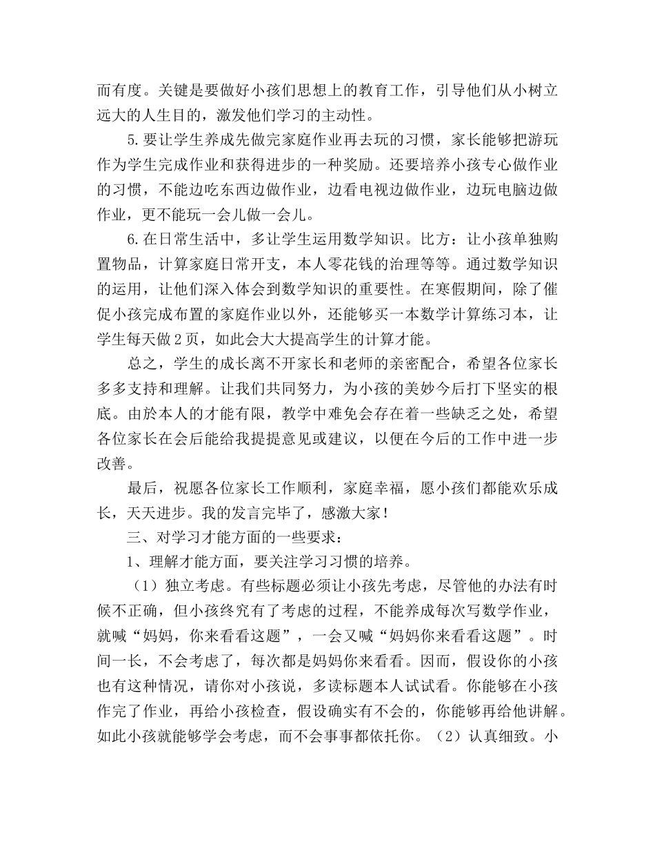 小学家长会数学教师参考演讲稿 _第2页