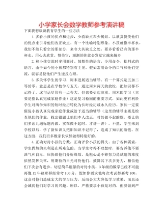 小学家长会数学教师参考演讲稿 