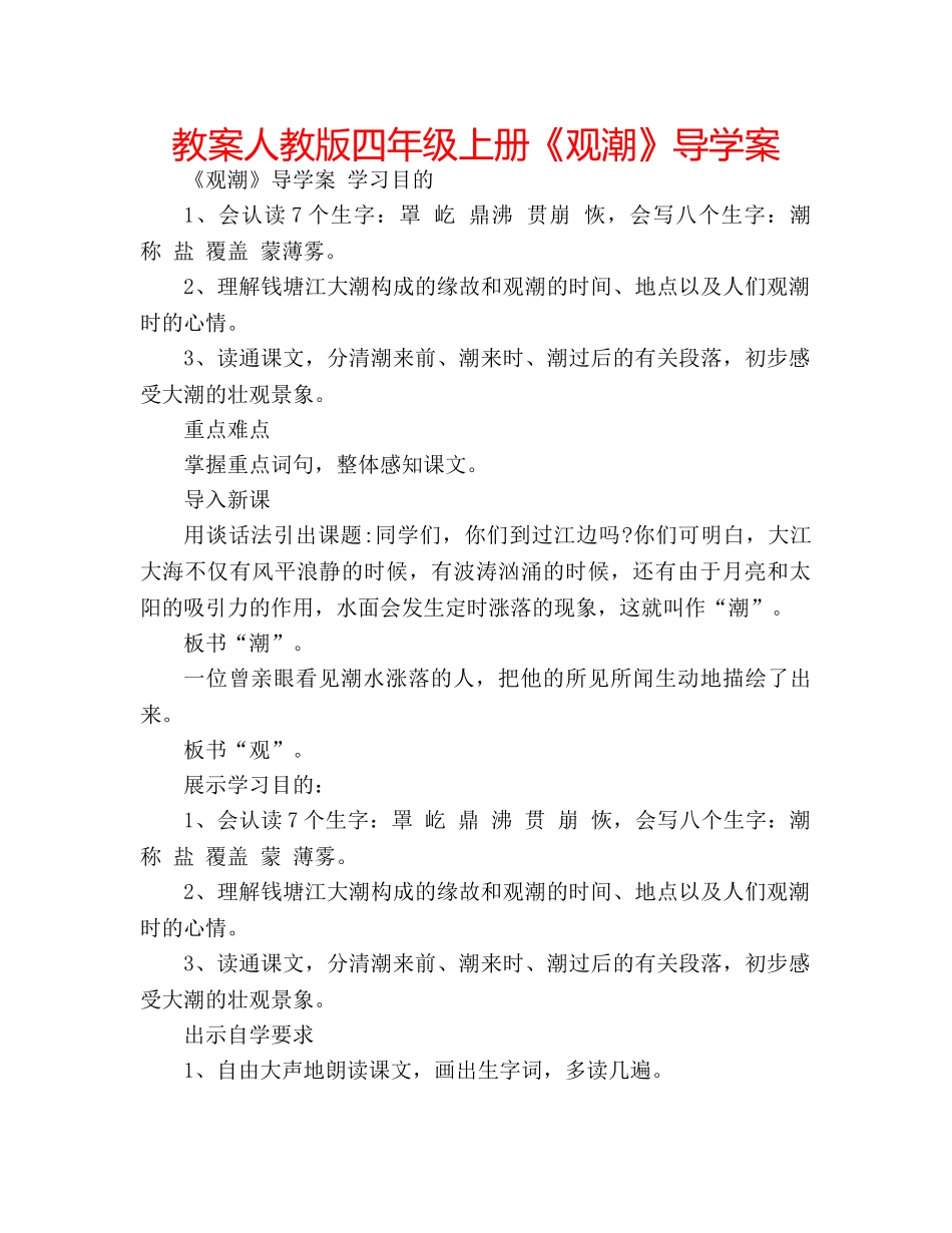 教案人教版四年级上册《观潮》导学案 _第1页
