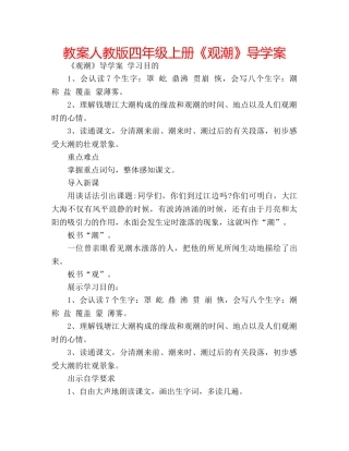 教案人教版四年级上册《观潮》导学案 