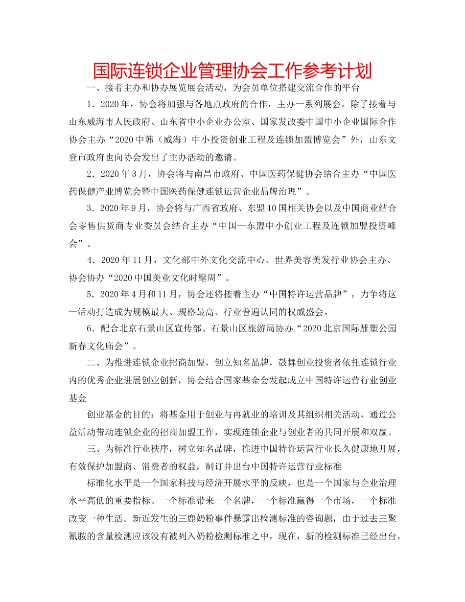 国际连锁企业管理协会工作参考计划 _第1页