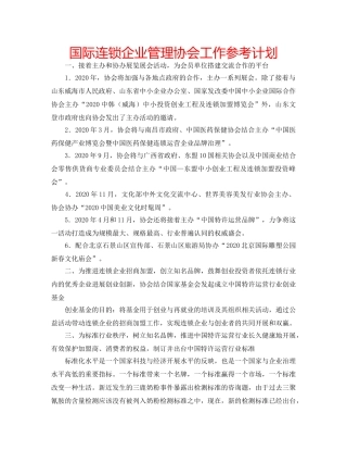 国际连锁企业管理协会工作参考计划 