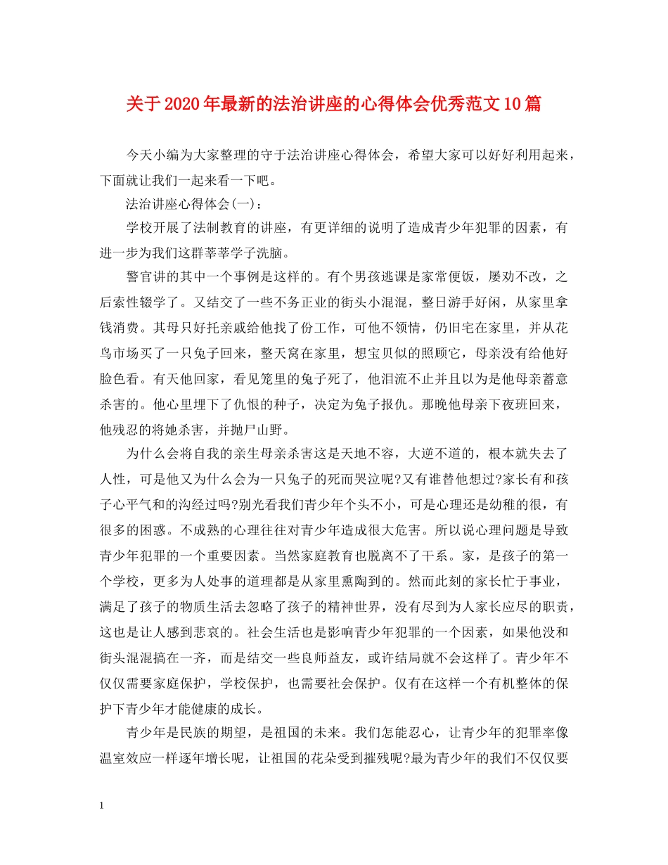 关于2020年最新的法治讲座的心得体会优秀范文10篇 _第1页