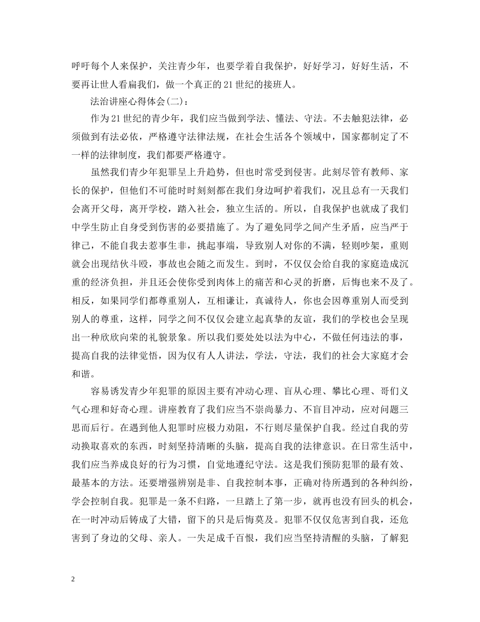 关于2020年最新的法治讲座的心得体会优秀范文10篇 _第2页