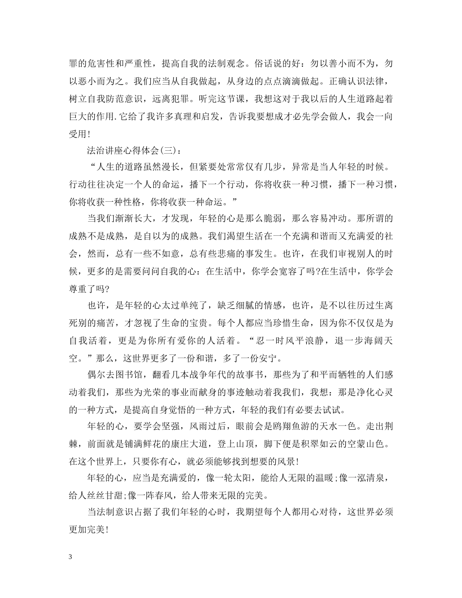关于2020年最新的法治讲座的心得体会优秀范文10篇 _第3页