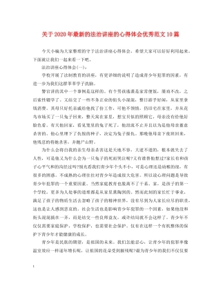 关于2020年最新的法治讲座的心得体会优秀范文10篇 