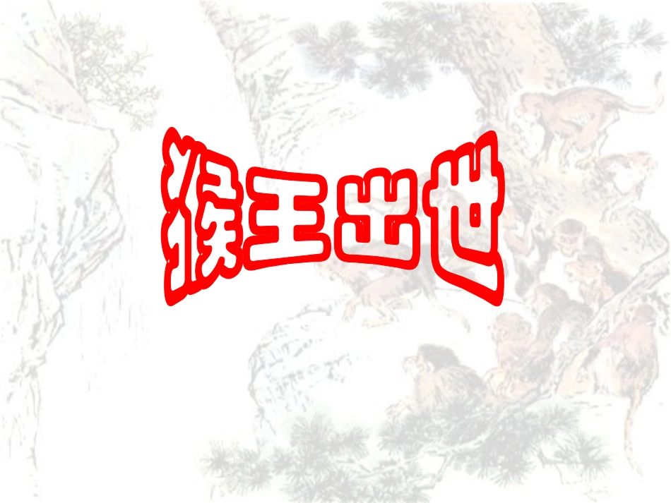 猴王出世课件_第1页