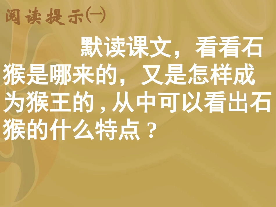 猴王出世课件_第3页