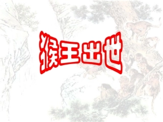 猴王出世课件