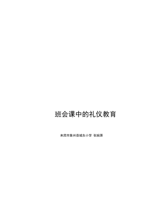 礼仪班会让学生洗涤心灵——张婉萧