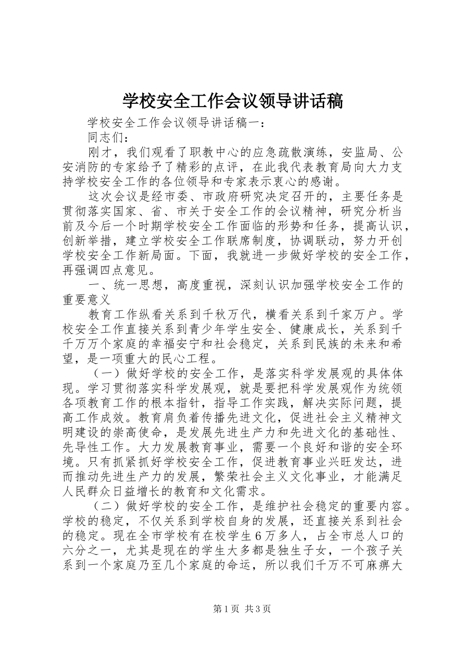学校安全工作会议领导讲话发言稿_第1页