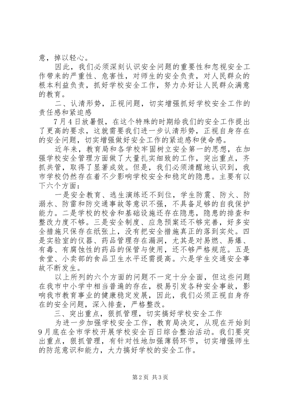 学校安全工作会议领导讲话发言稿_第2页