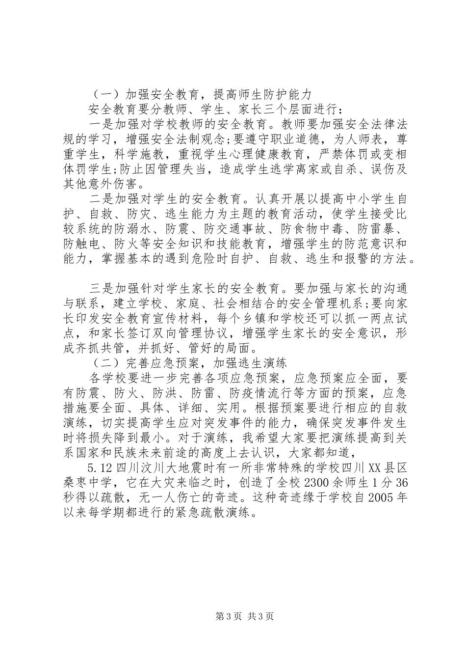 学校安全工作会议领导讲话发言稿_第3页