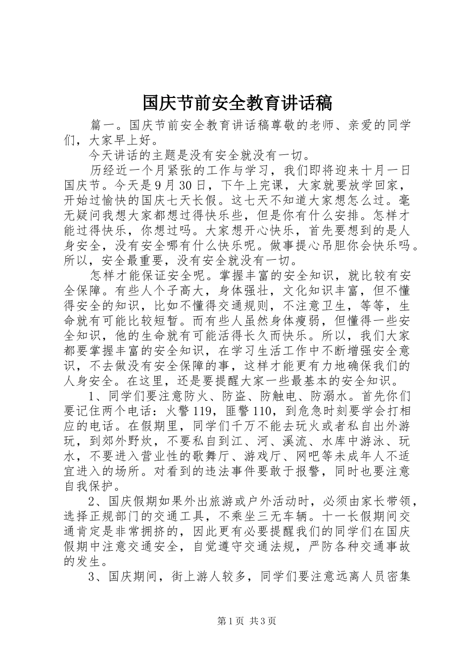 国庆节前安全教育讲话发言稿_第1页