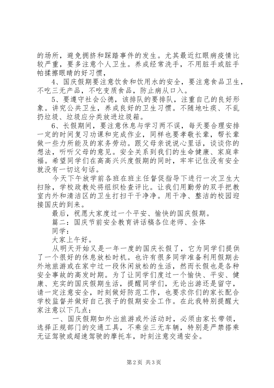 国庆节前安全教育讲话发言稿_第2页