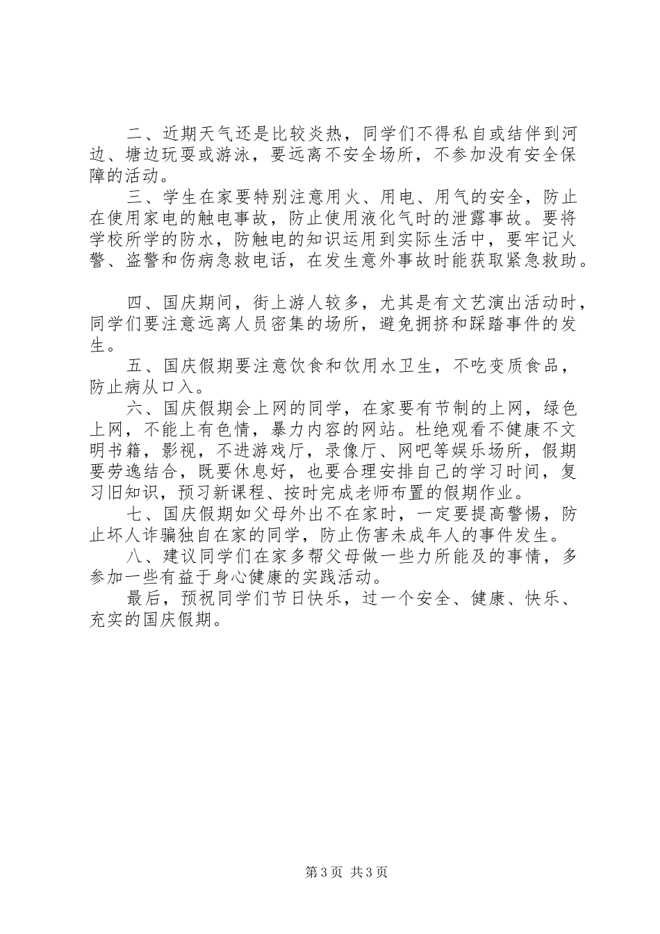 国庆节前安全教育讲话发言稿_第3页