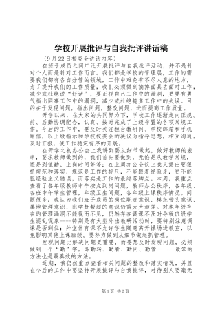 学校开展批评与自我批评讲话发言稿