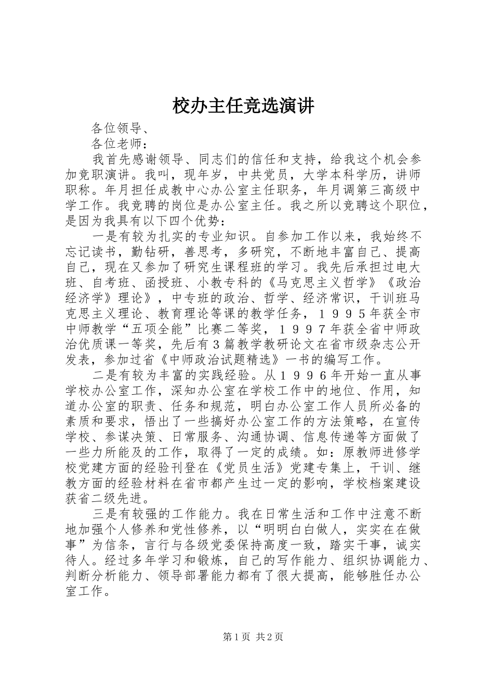 校办主任竞选演讲稿_第1页