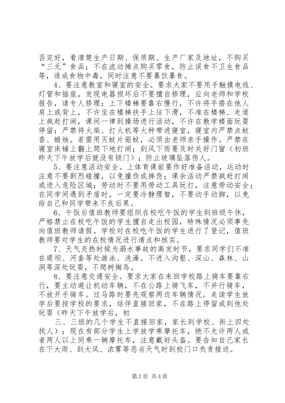 安全纪律教育讲话发言稿[精选多篇]_第2页