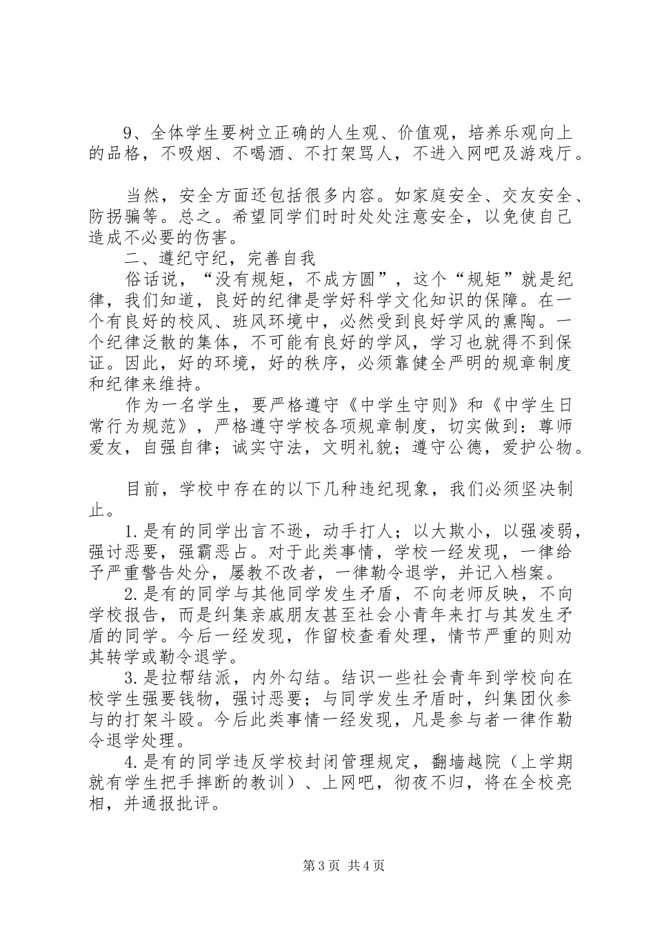 安全纪律教育讲话发言稿[精选多篇]_第3页