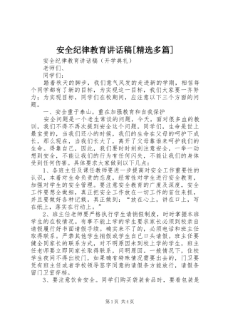 安全纪律教育讲话发言稿[精选多篇]