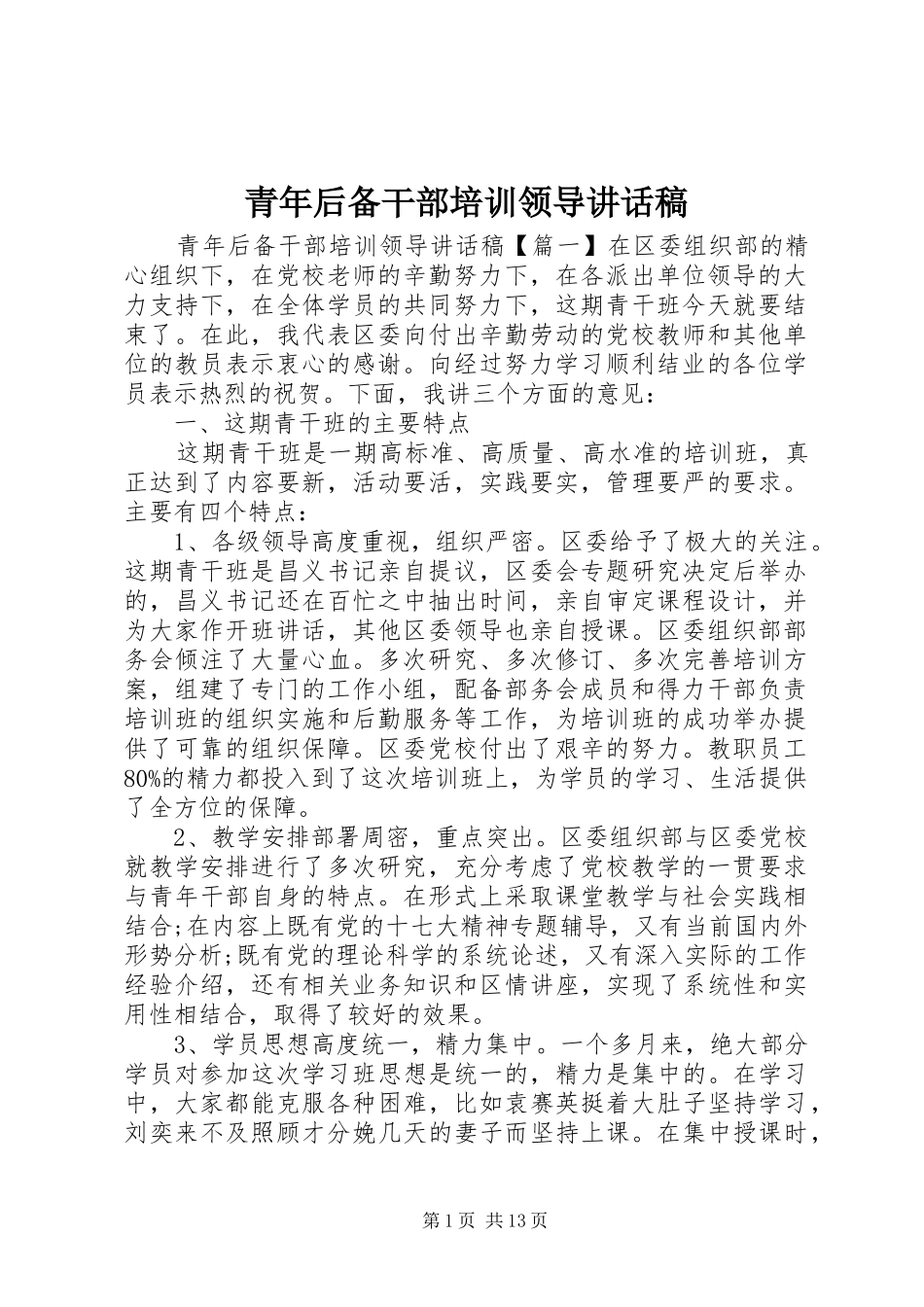 青年后备干部培训领导讲话发言稿_第1页