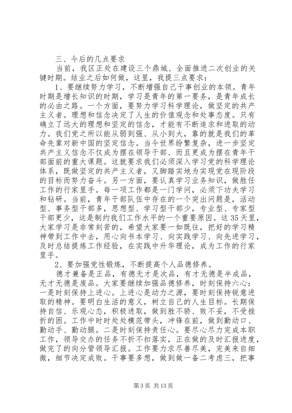 青年后备干部培训领导讲话发言稿_第3页