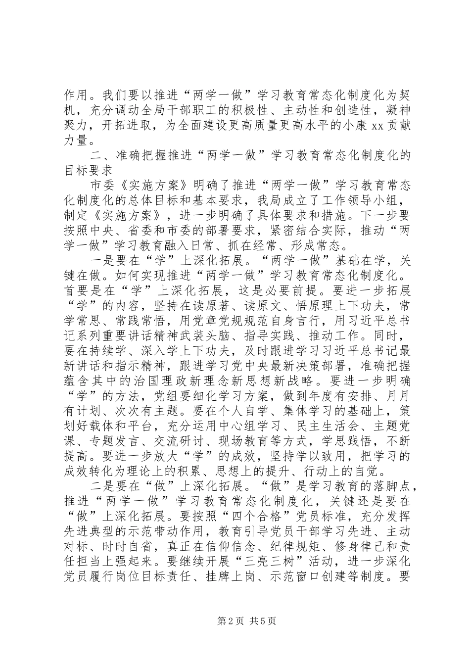 局机关“两学一做”学习教育常态化制度化工作会议讲话发言稿_第2页