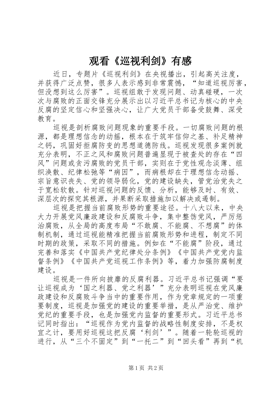 观看《巡视利剑》有感_第1页