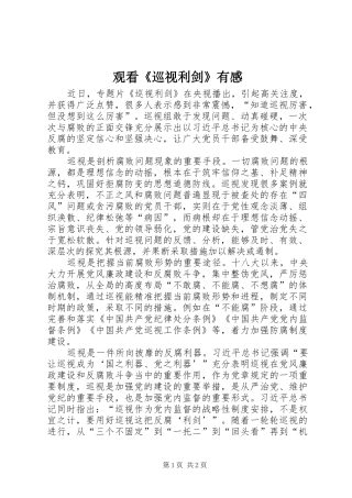 观看《巡视利剑》有感