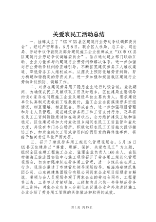 关爱农民工活动总结 