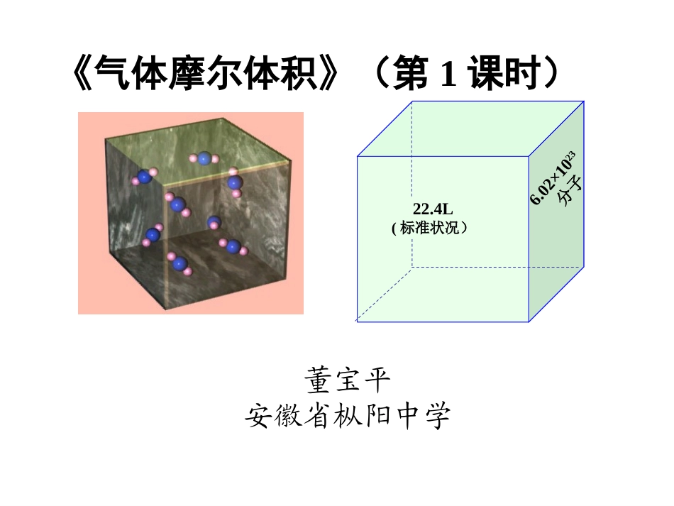 董宝平－气体摩尔体积（第一课时）_第1页