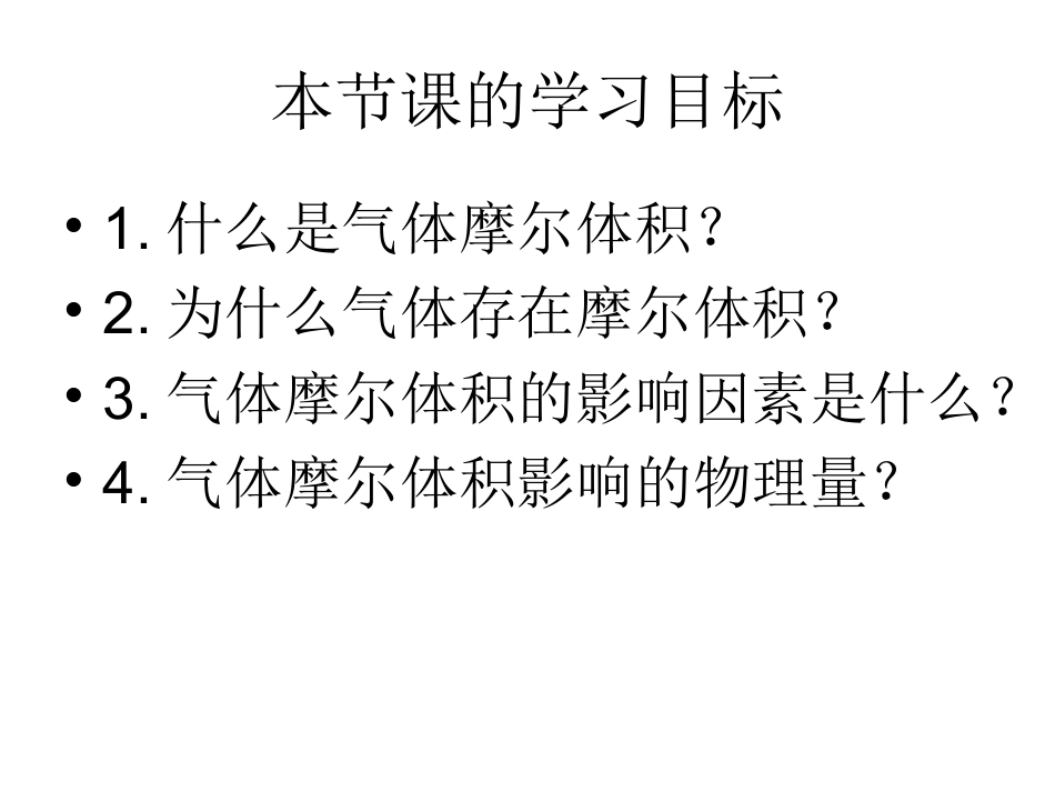 董宝平－气体摩尔体积（第一课时）_第2页