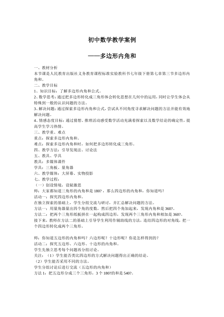 初中数学教学案例——多边形内角和_第1页