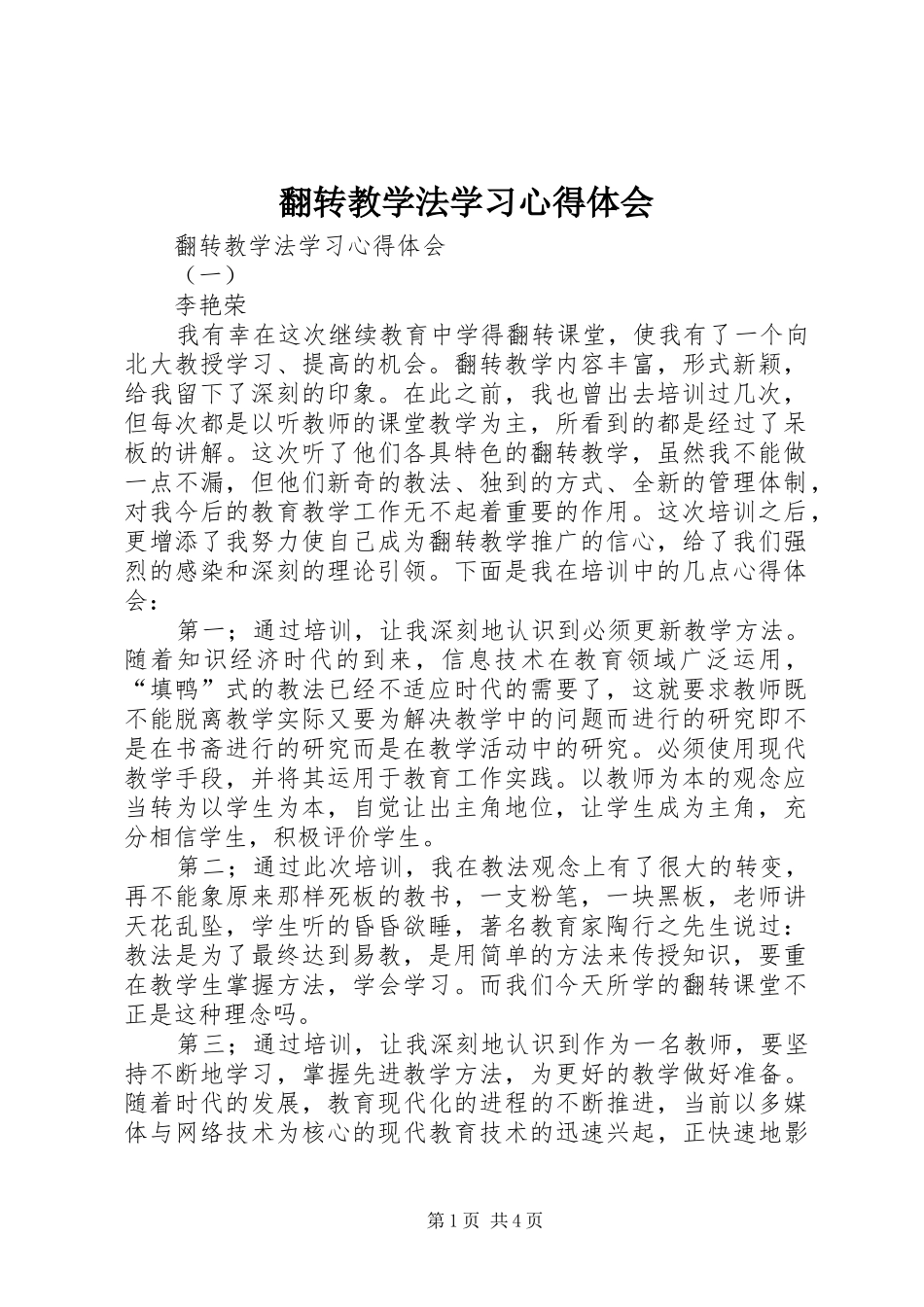 翻转教学法学习体会心得_第1页