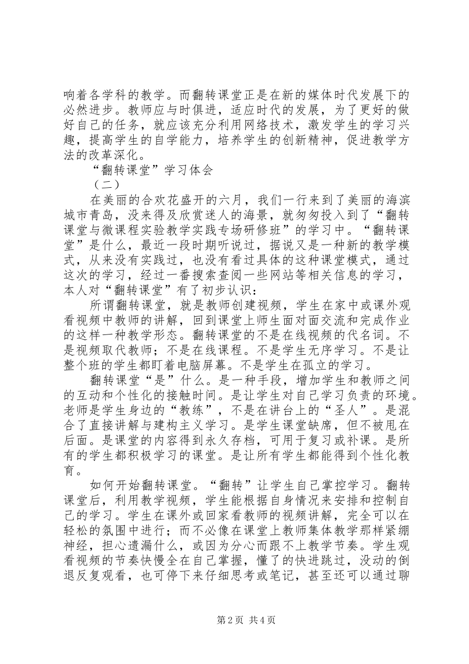 翻转教学法学习体会心得_第2页