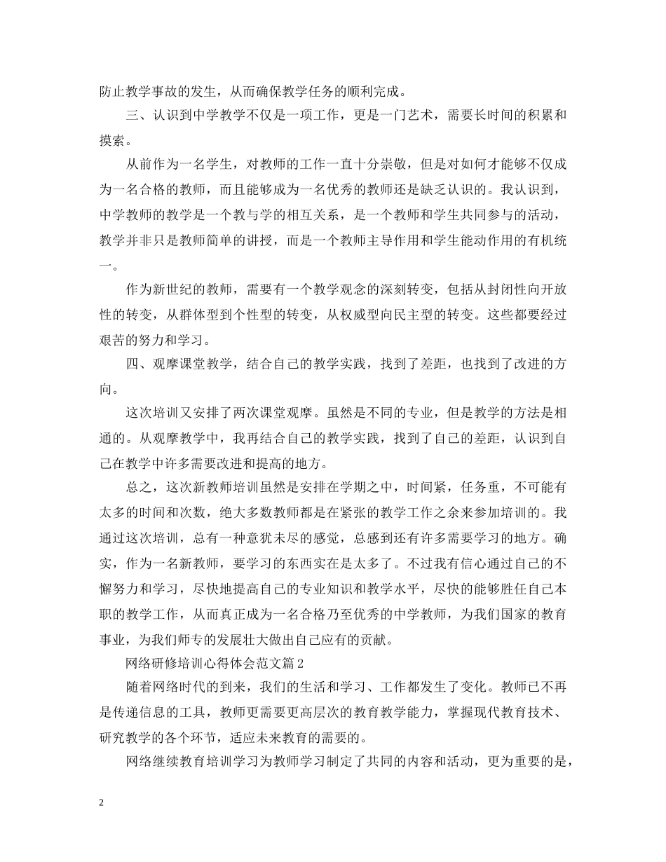 网络研修培训心得体会范文 _第2页