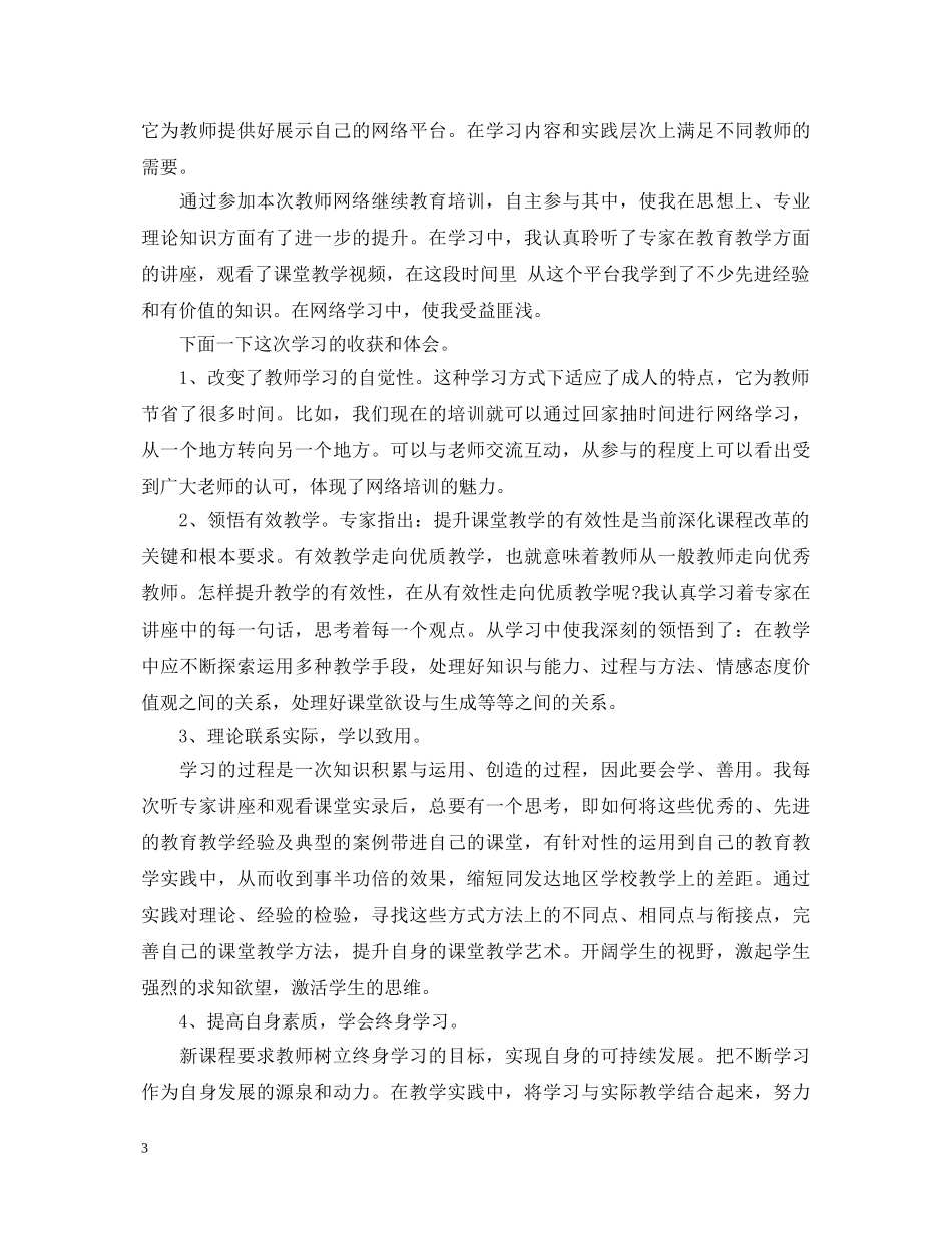 网络研修培训心得体会范文 _第3页