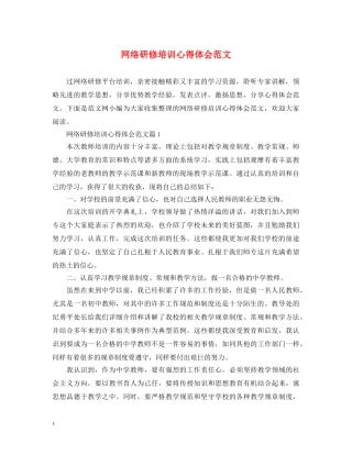 网络研修培训心得体会范文 