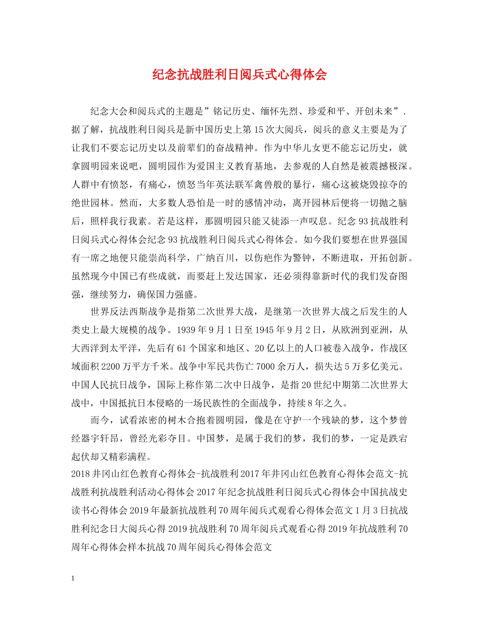 纪念抗战胜利日阅兵式心得体会 _第1页