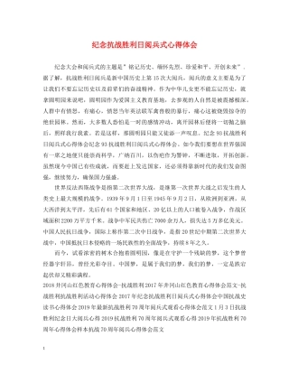 纪念抗战胜利日阅兵式心得体会 